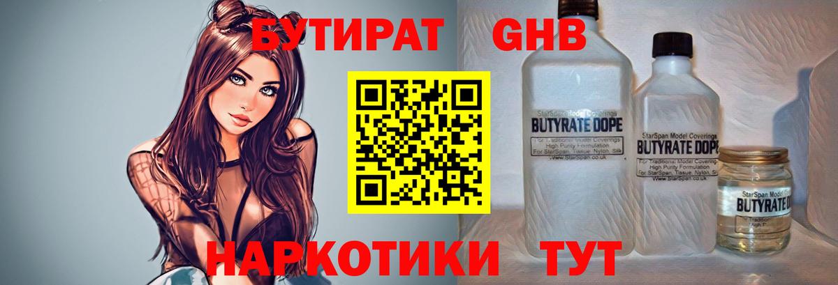 БУТИРАТ бутандиол  Бутират  Новочеркасск  Вход с VPN 