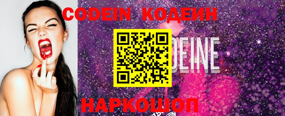 Новочеркасск  Codein Purple Drank  Вход с VPN  Кодеиновый сироп Lean напиток Lean (лин) 
